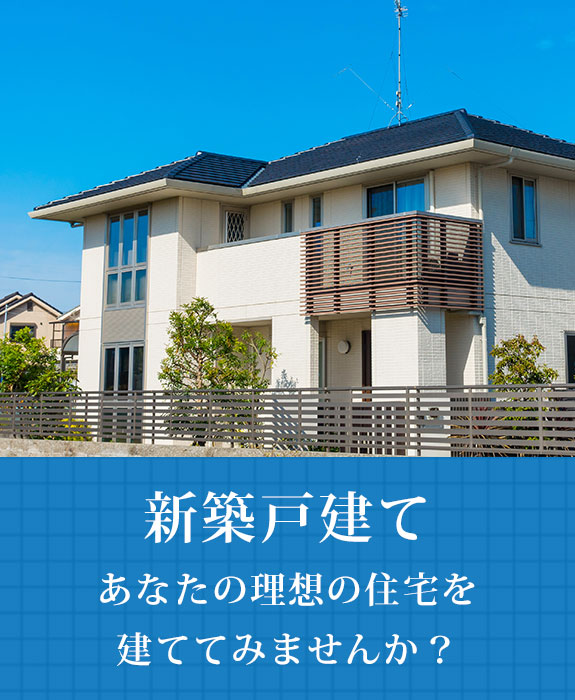 新築戸建て