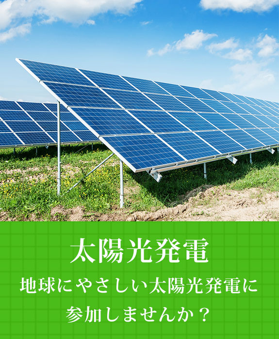 太陽光発電